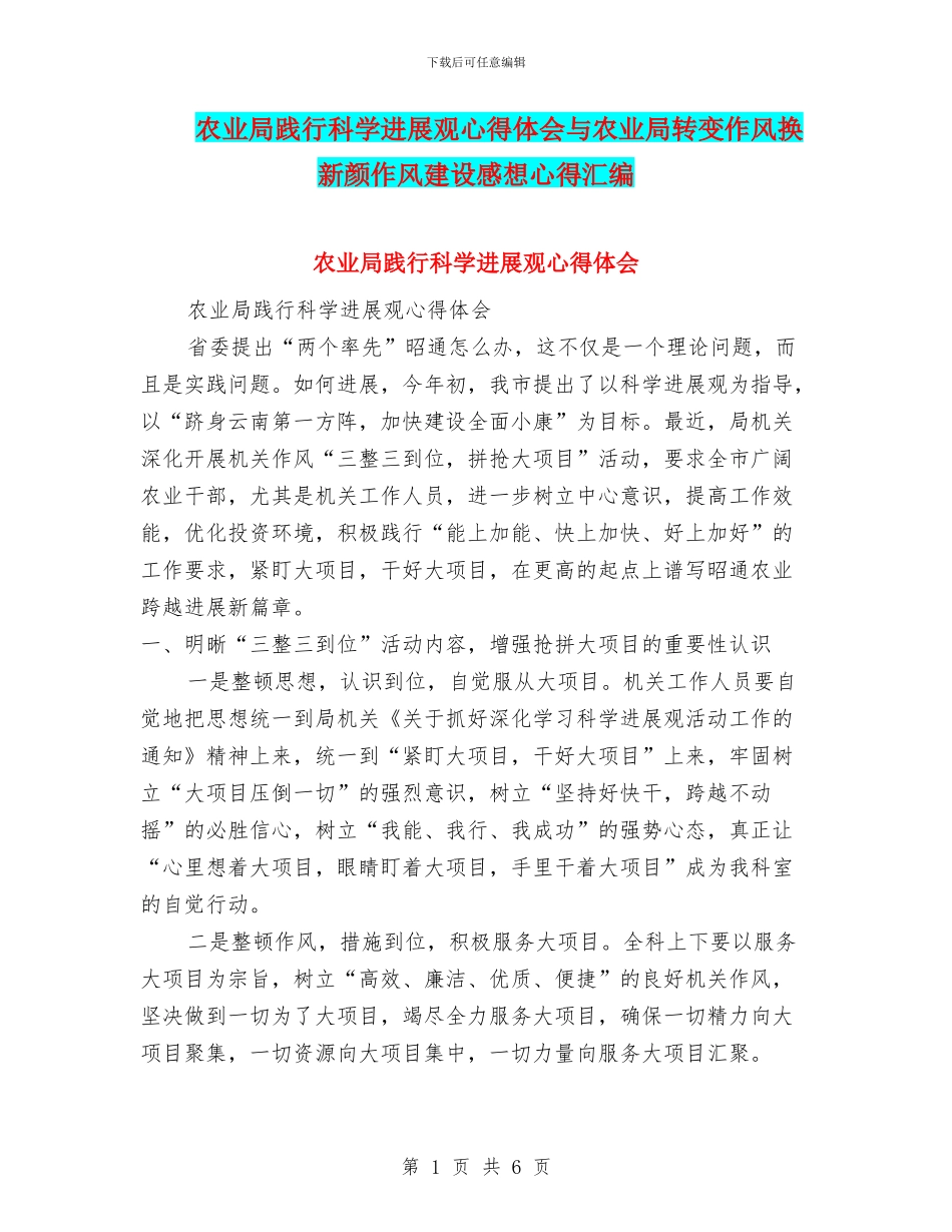 农业局践行科学发展观心得体会与农业局转变作风换新颜作风建设感想心得汇编_第1页