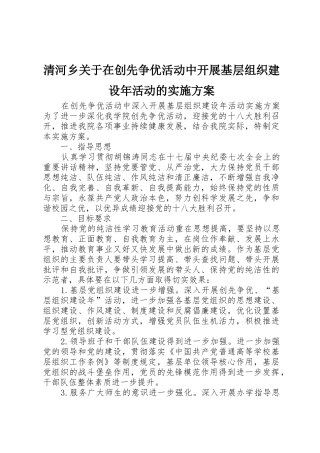 清河乡关于在创先争优活动中开展基层组织建设年活动的实施方案