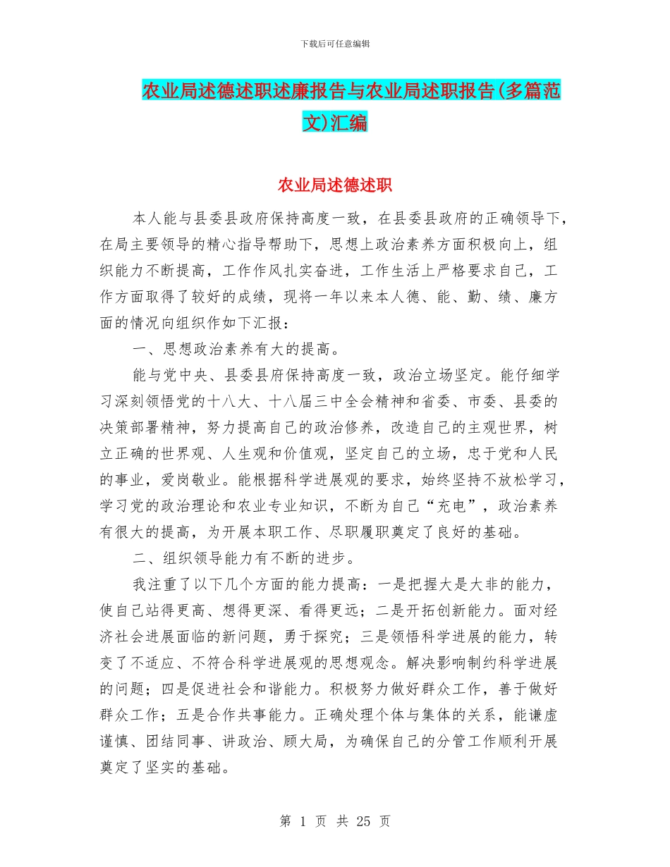 农业局述德述职述廉报告与农业局述职报告汇编_第1页