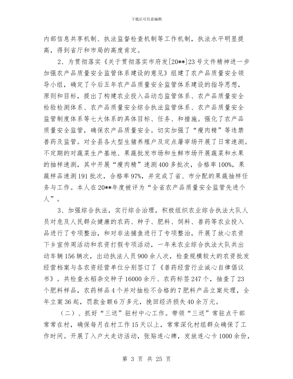 农业局述德述职述廉报告与农业局述职报告汇编_第3页