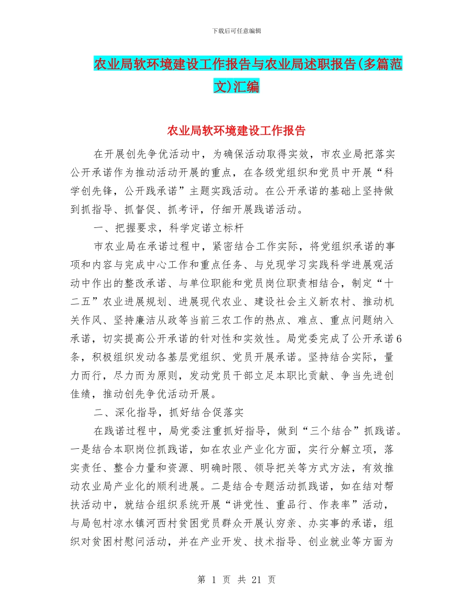农业局软环境建设工作报告与农业局述职报告汇编_第1页