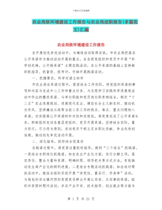 农业局软环境建设工作报告与农业局述职报告汇编