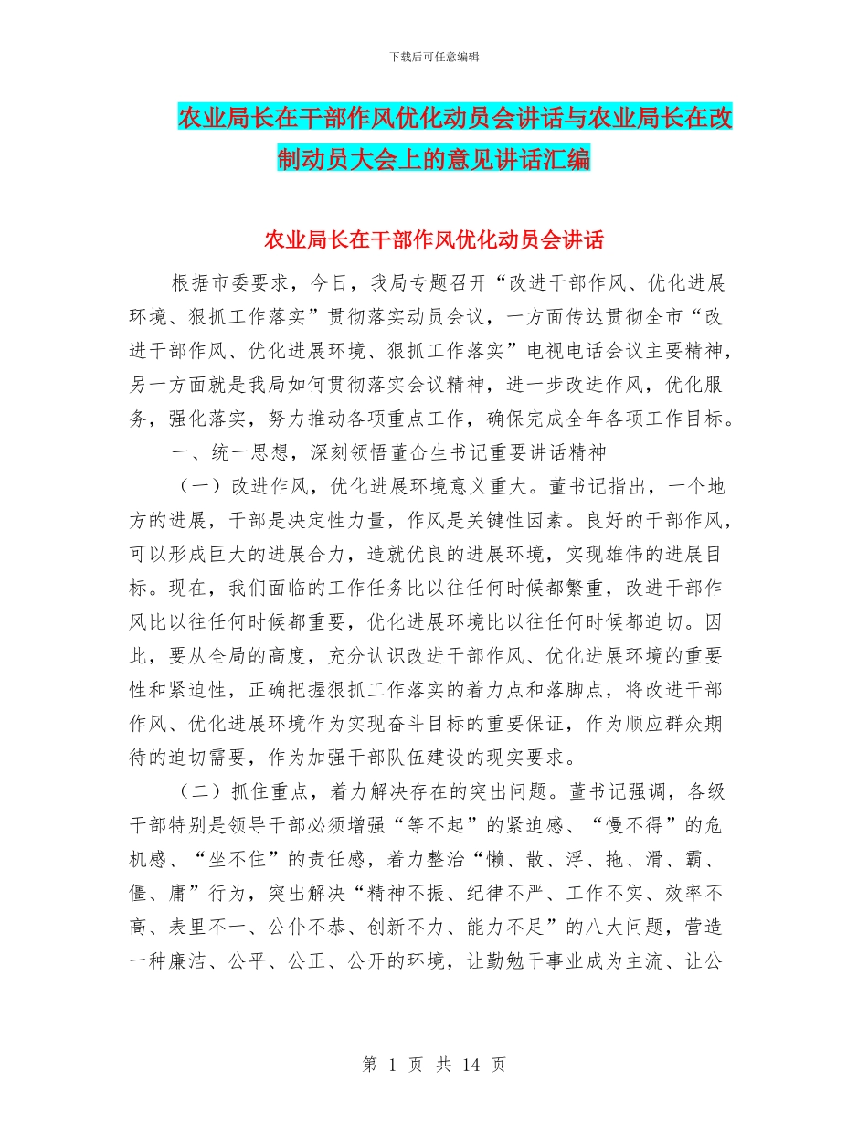 农业局长在干部作风优化动员会讲话与农业局长在改制动员大会上的意见讲话汇编_第1页