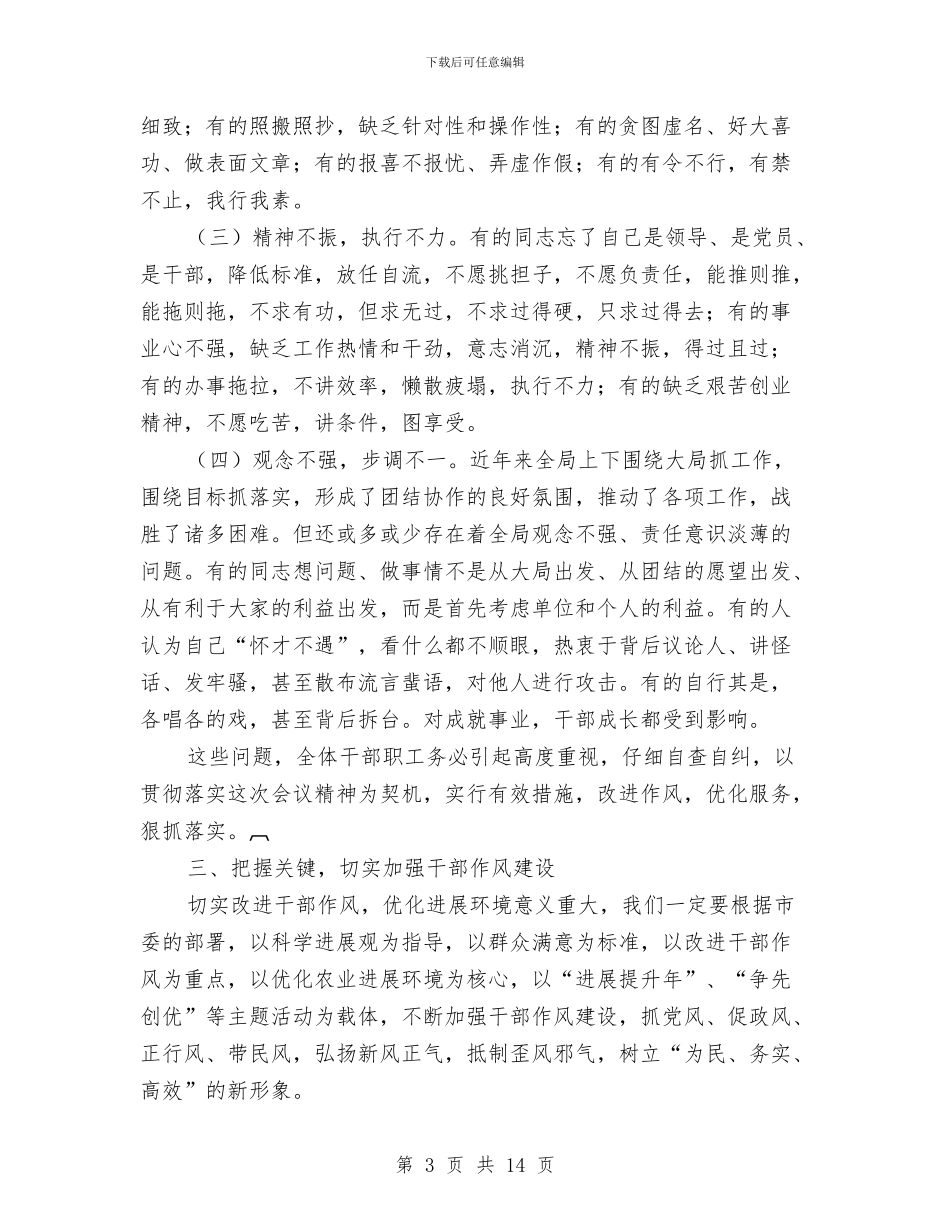 农业局长在干部作风优化动员会讲话与农业局长在改制动员大会上的意见讲话汇编_第3页