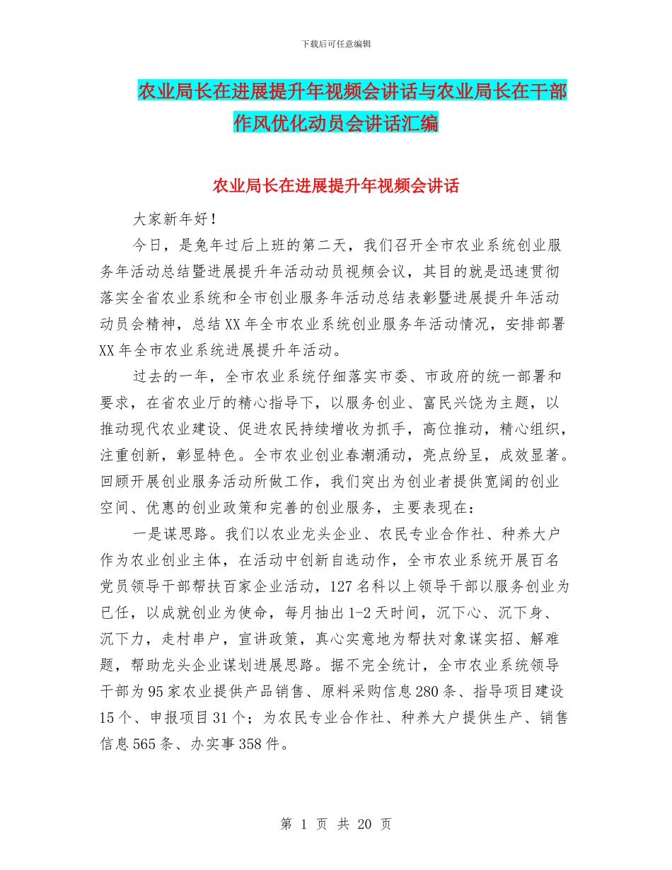 农业局长在发展提升年视频会讲话与农业局长在干部作风优化动员会讲话汇编_第1页
