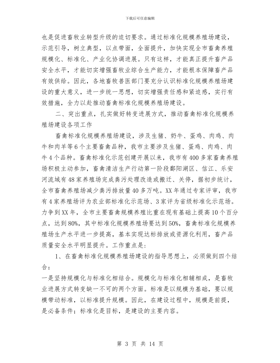 农业局长在畜禽养殖推进会发言与农业局长见面会暨就职演讲稿汇编_第3页