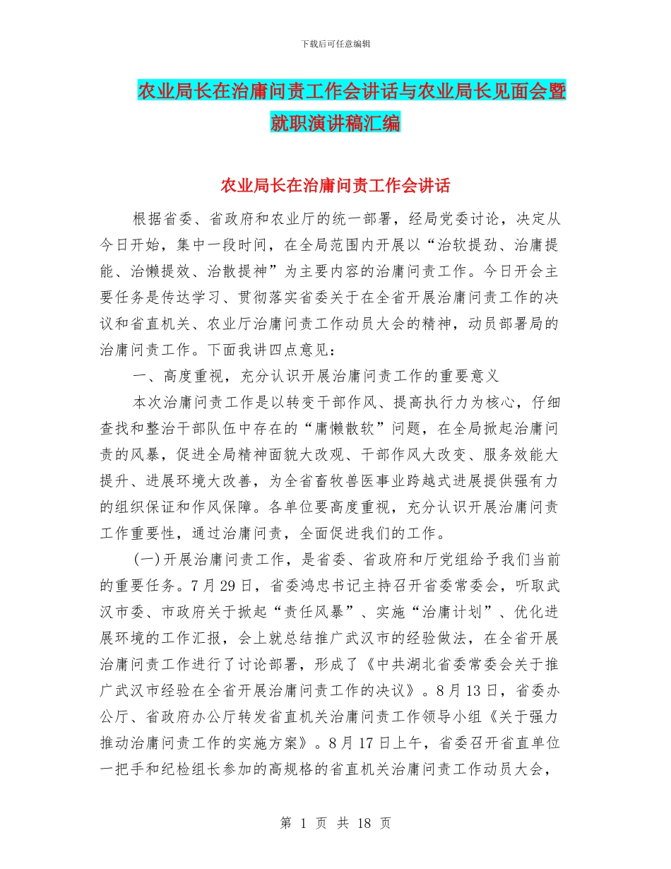 农业局长在治庸问责工作会讲话与农业局长见面会暨就职演讲稿汇编_第1页