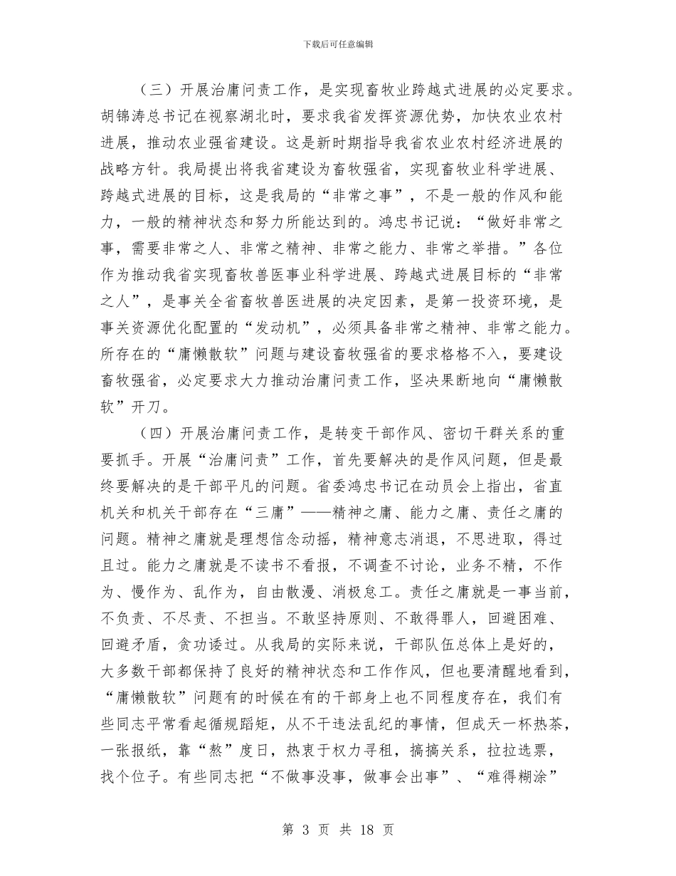 农业局长在治庸问责工作会讲话与农业局长见面会暨就职演讲稿汇编_第3页