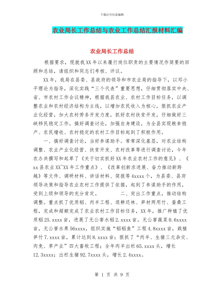 农业局长工作总结与农业工作总结汇报材料汇编_第1页