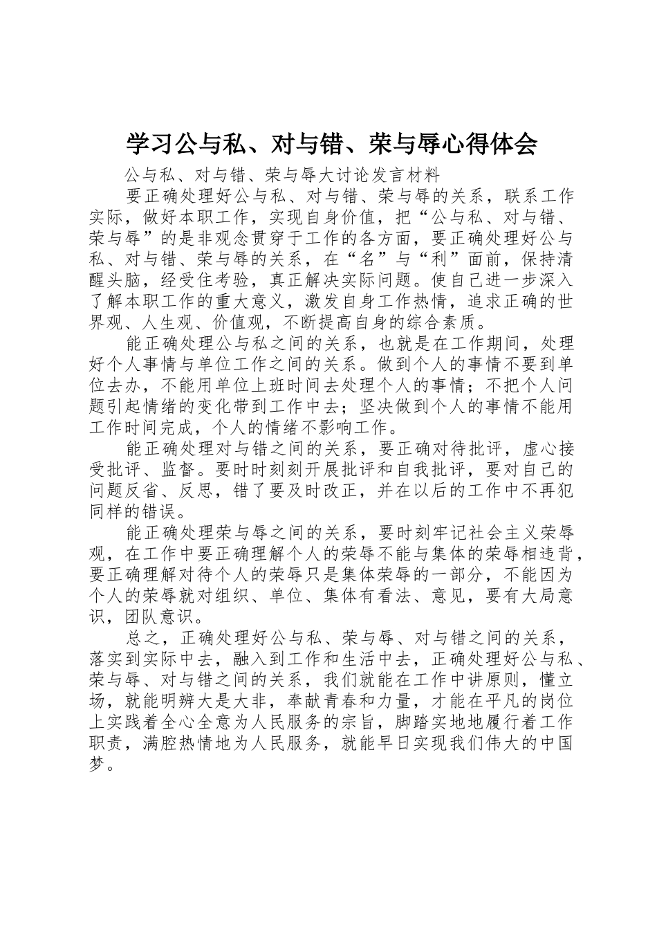 学习公与私、对与错、荣与辱心得体会_第1页