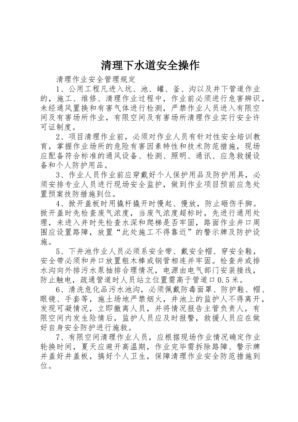 清理下水道安全操作_第1页