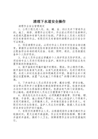 清理下水道安全操作