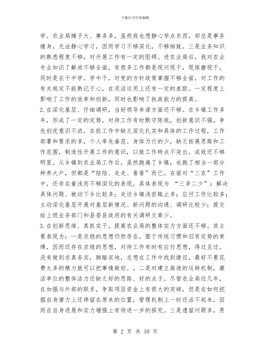 农业局长的党性分析材料工作总结与农业工作总结汇报材料汇编_第2页