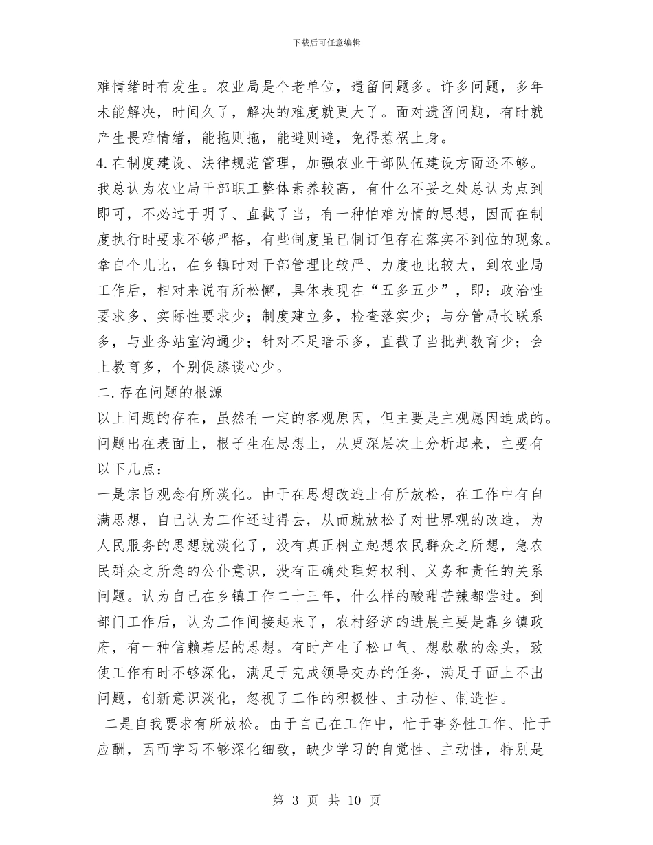 农业局长的党性分析材料工作总结与农业工作总结汇报材料汇编_第3页