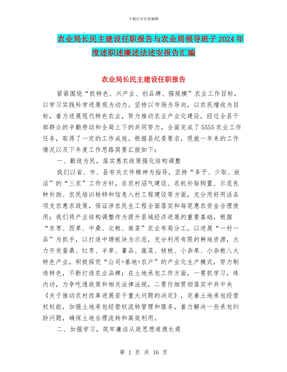 农业局长民主建设任职报告与农业局领导班子2024年度述职述廉述法述安报告汇编_第1页