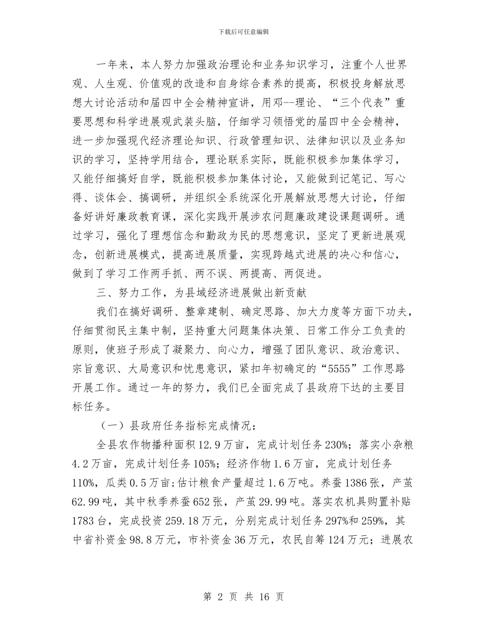 农业局长民主建设任职报告与农业局领导班子2024年度述职述廉述法述安报告汇编_第2页