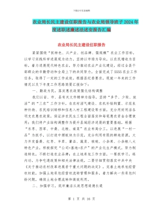 农业局长民主建设任职报告与农业局领导班子2024年度述职述廉述法述安报告汇编