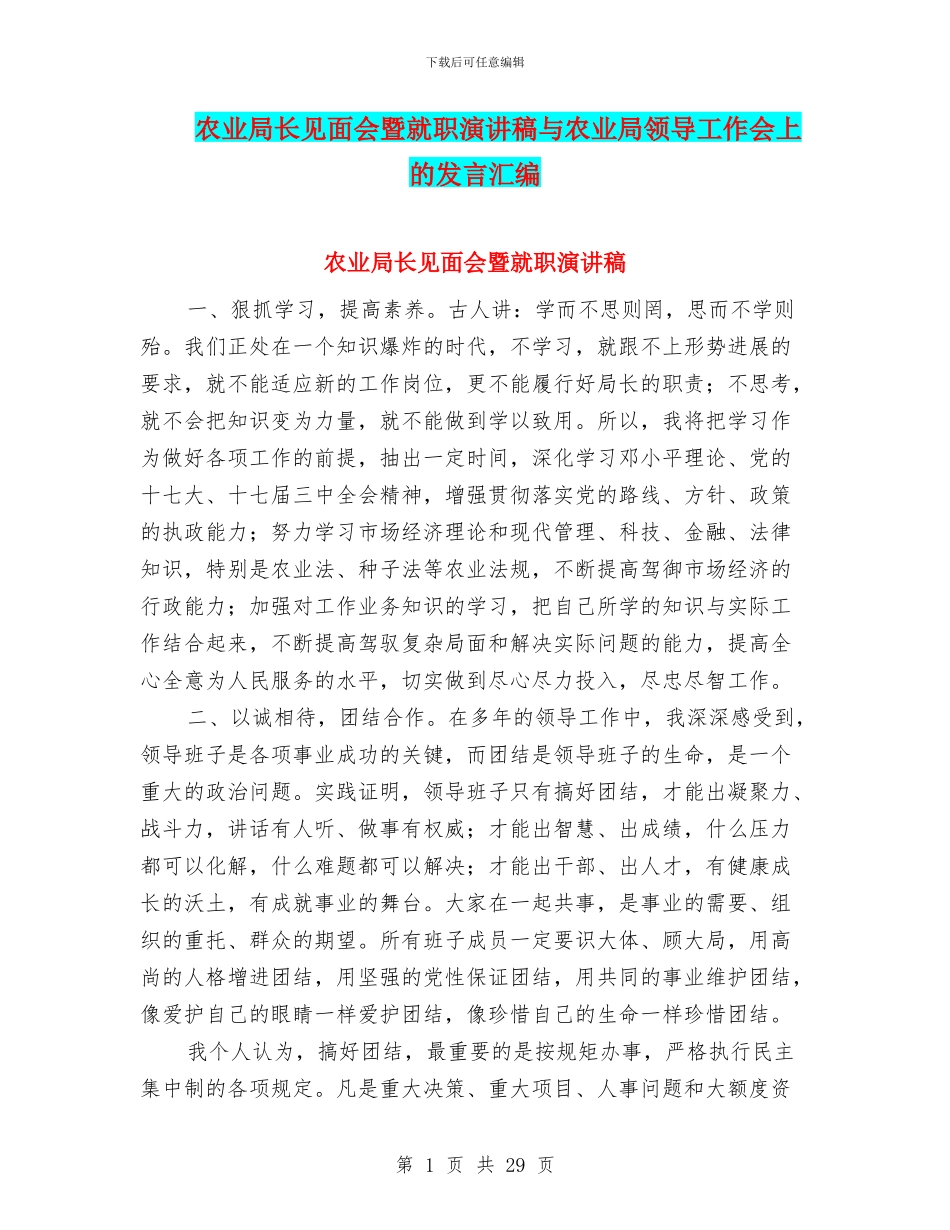 农业局长见面会暨就职演讲稿与农业局领导工作会上的发言汇编_第1页