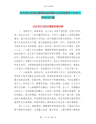 农业局长见面会暨就职演讲稿与农业局领导工作会上的发言汇编