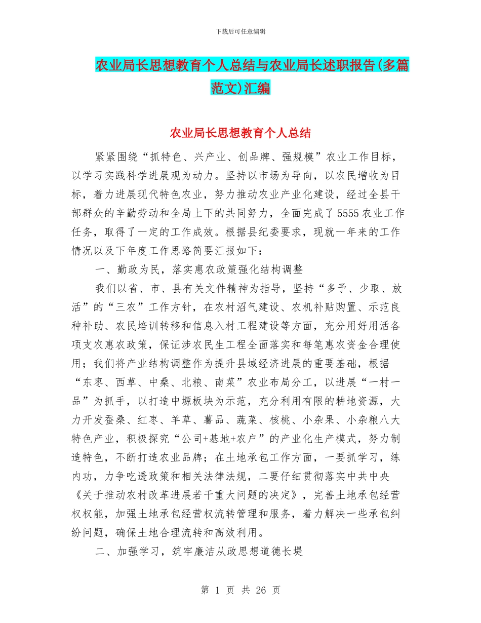 农业局长思想教育个人总结与农业局长述职报告汇编_第1页