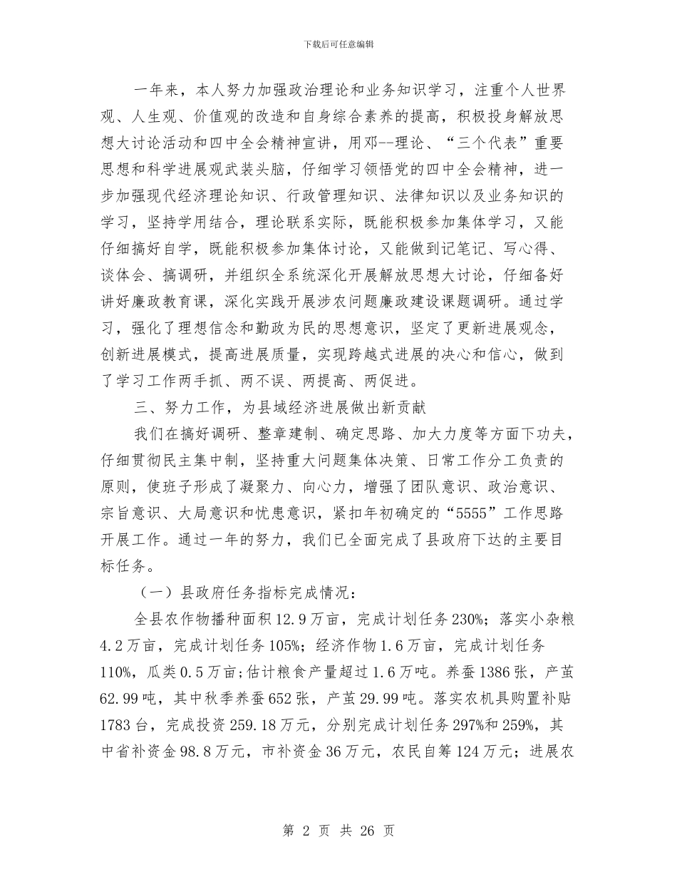 农业局长思想教育个人总结与农业局长述职报告汇编_第2页