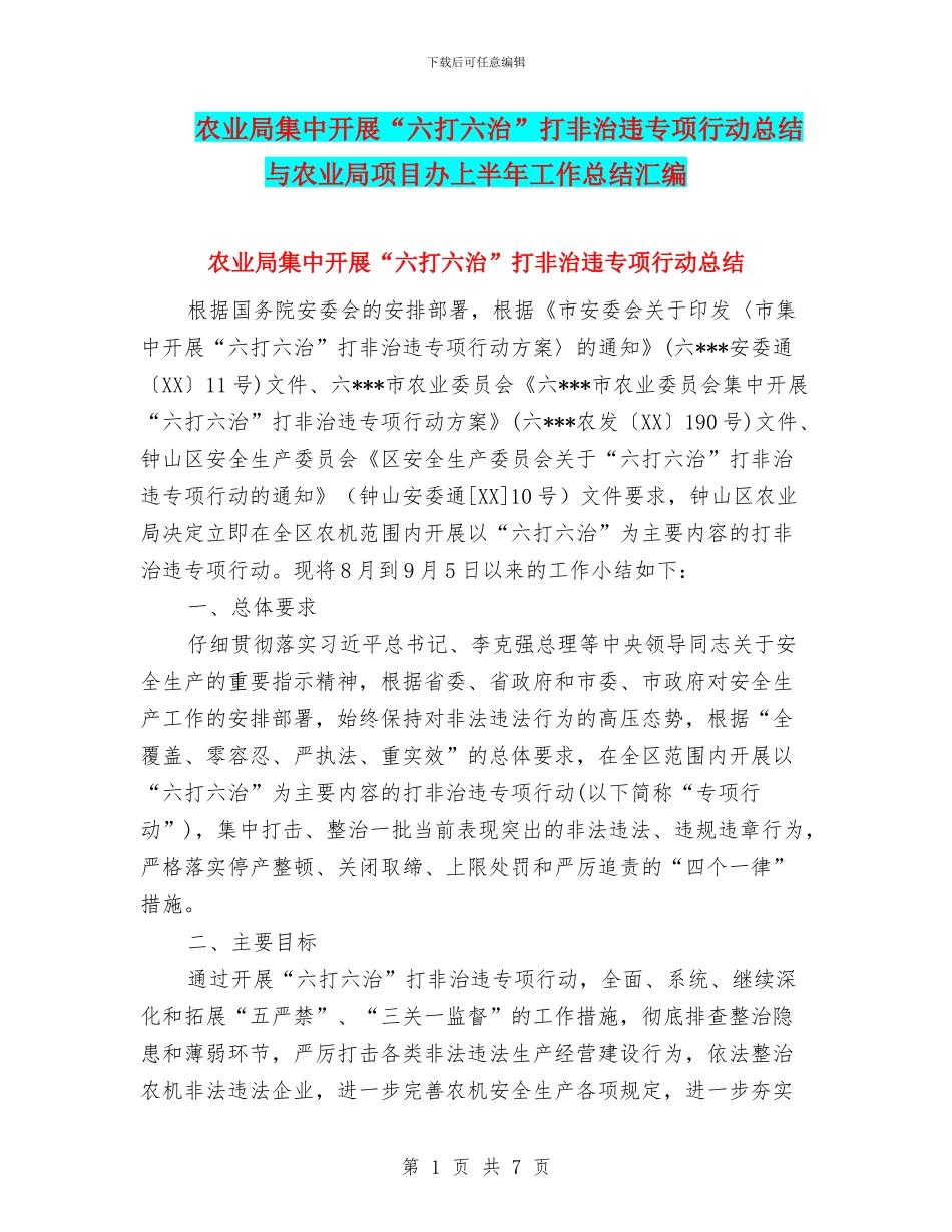 农业局集中开展“六打六治”打非治违专项行动总结与农业局项目办上半年工作总结汇编_第1页