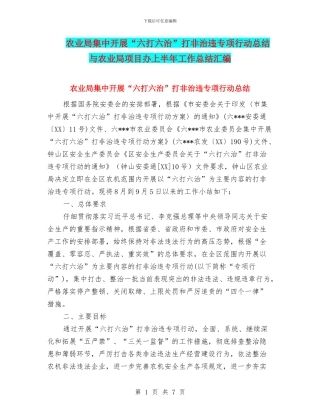 农业局集中开展“六打六治”打非治违专项行动总结与农业局项目办上半年工作总结汇编