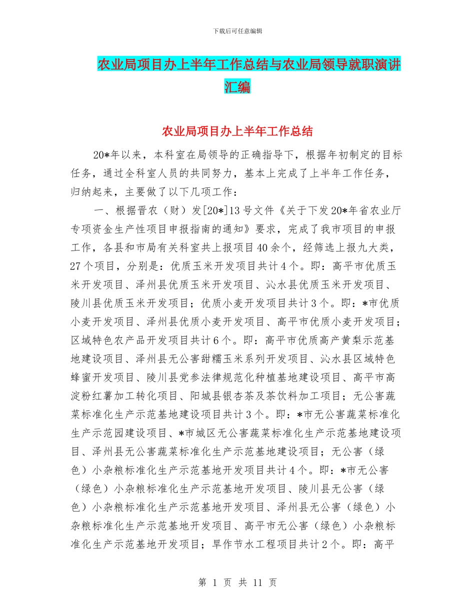 农业局项目办上半年工作总结与农业局领导就职演讲汇编_第1页
