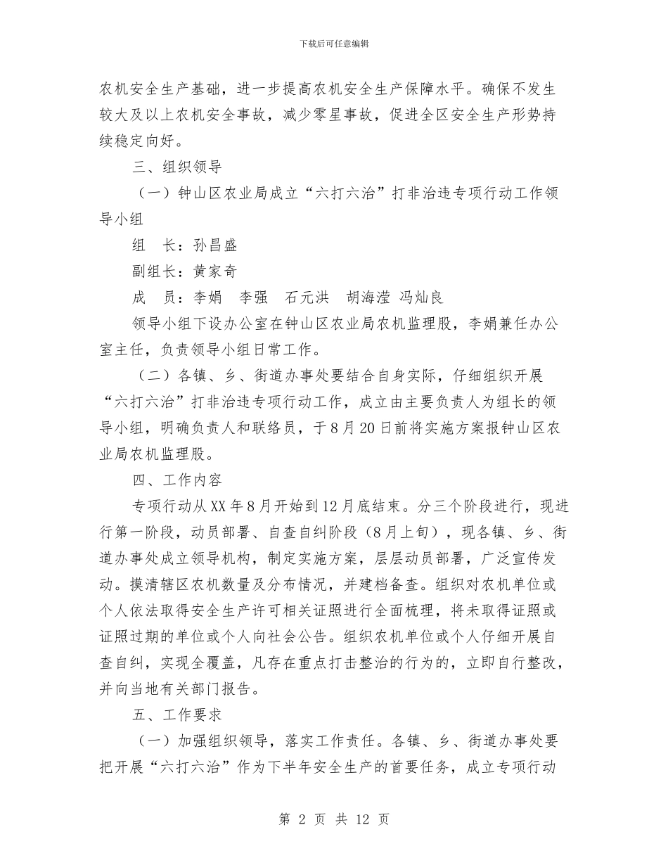 农业局集中开展“六打六治”打非治违专项行动总结与农业局领导就职演讲汇编_第2页