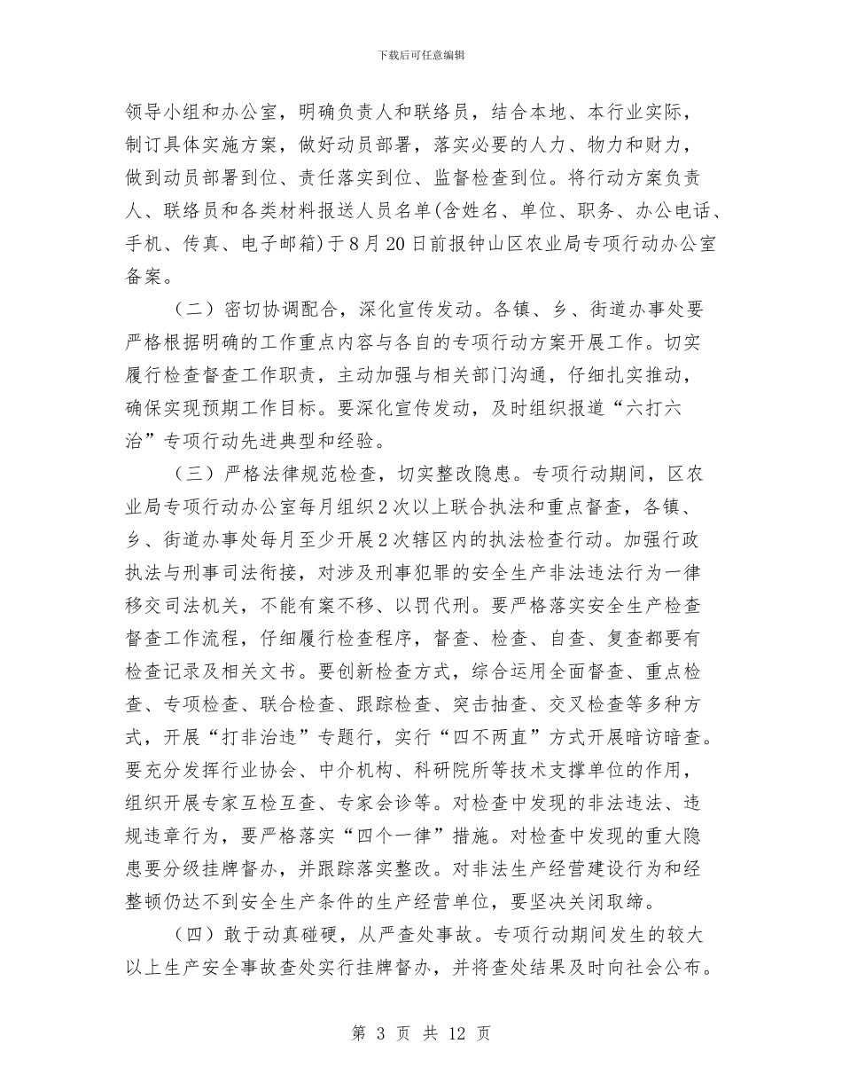 农业局集中开展“六打六治”打非治违专项行动总结与农业局领导就职演讲汇编_第3页