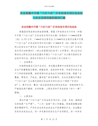 农业局集中开展“六打六治”打非治违专项行动总结与农业局领导就职演讲汇编