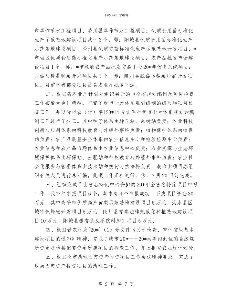 农业局项目办上半年工作总结与农业局领导就职演讲稿汇编_第2页