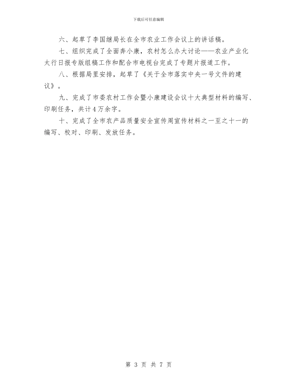 农业局项目办上半年工作总结与农业局领导就职演讲稿汇编_第3页