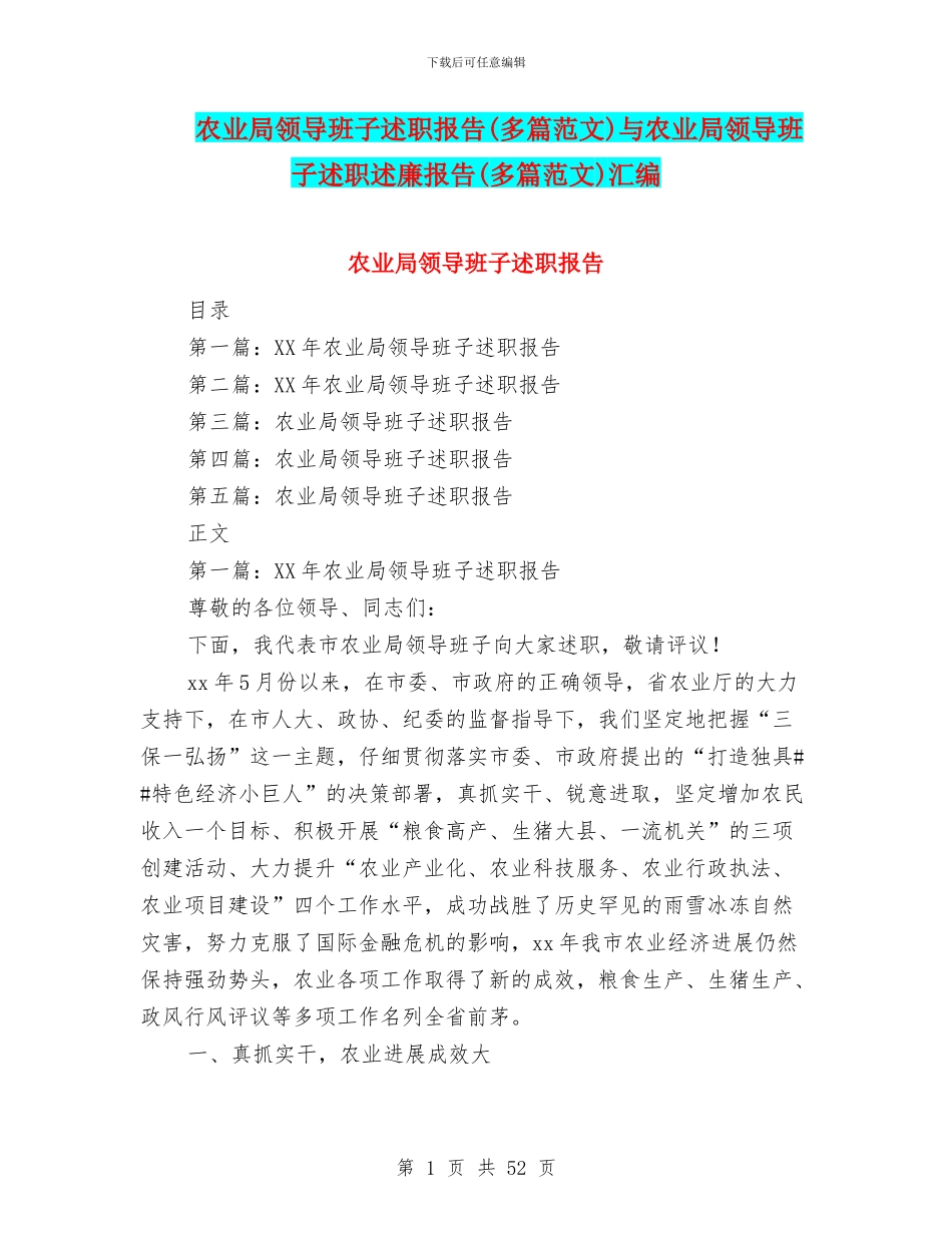 农业局领导班子述职报告与农业局领导班子述职述廉报告(多篇范文)汇编_第1页