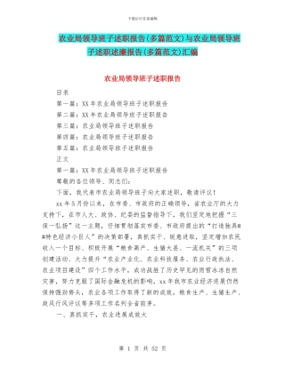农业局领导班子述职报告与农业局领导班子述职述廉报告(多篇范文)汇编