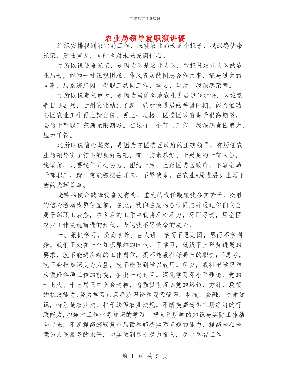 农业局领导就职演讲稿_第1页
