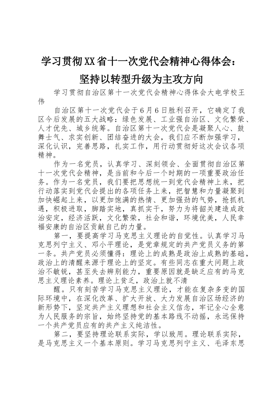 学习贯彻XX省十一次党代会精神心得体会：坚持以转型升级为主攻方向_第1页