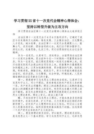 学习贯彻XX省十一次党代会精神心得体会：坚持以转型升级为主攻方向