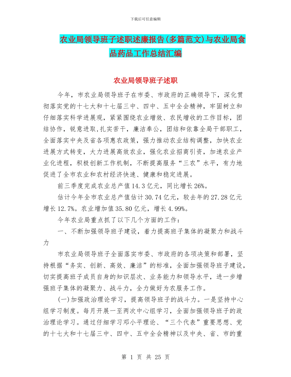 农业局领导班子述职述廉报告(多篇范文)与农业局食品药品工作总结汇编_第1页