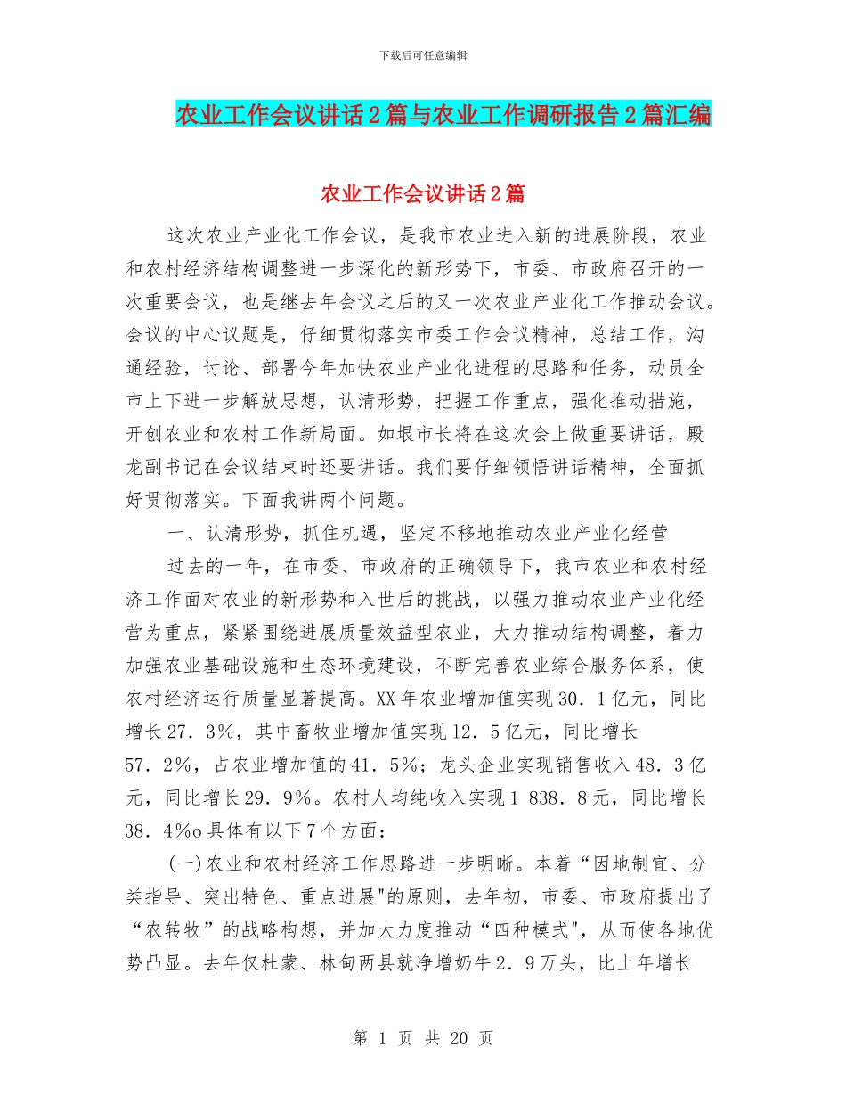 农业工作会议讲话2篇与农业工作调研报告2篇汇编_第1页