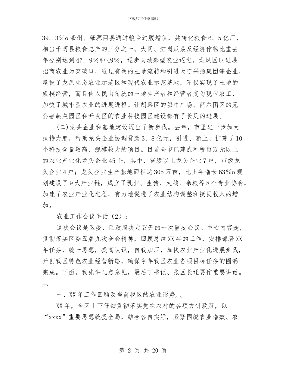 农业工作会议讲话2篇与农业工作调研报告2篇汇编_第2页