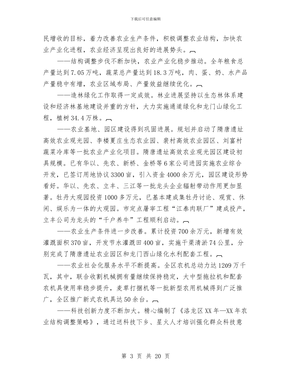 农业工作会议讲话2篇与农业工作调研报告2篇汇编_第3页