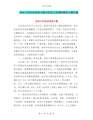 农业工作会议讲话2篇与农业工作调研报告2篇汇编