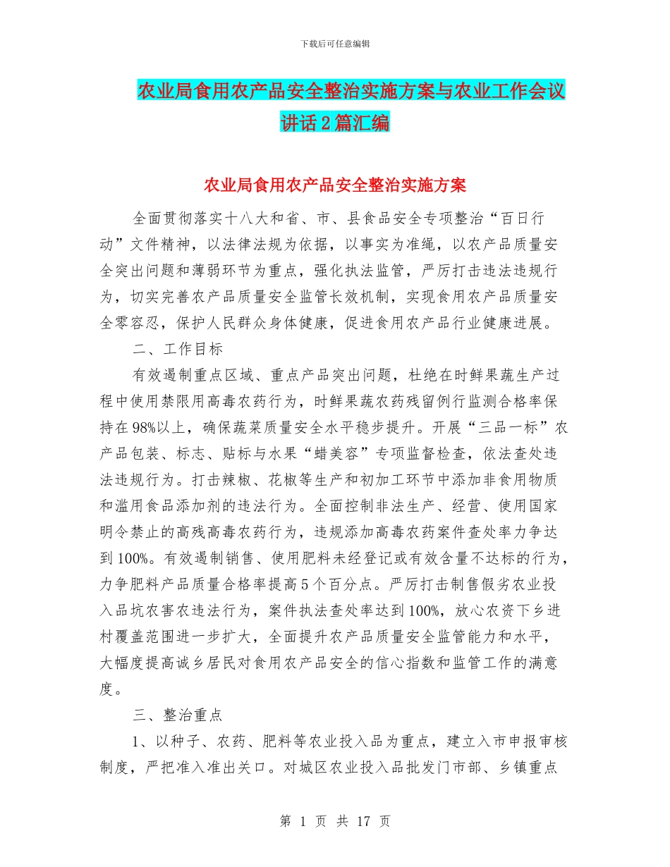 农业局食用农产品安全整治实施方案与农业工作会议讲话2篇汇编_第1页