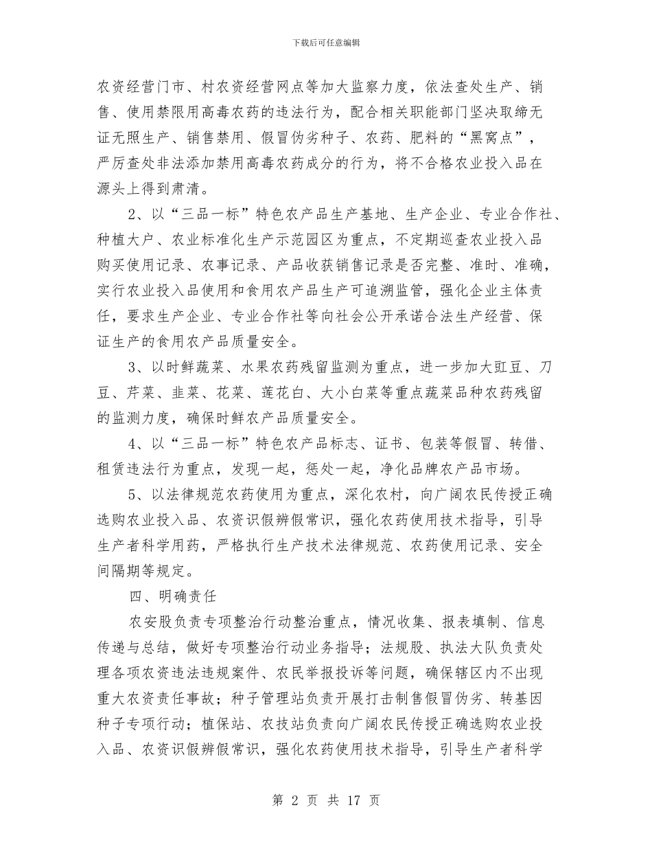 农业局食用农产品安全整治实施方案与农业工作会议讲话2篇汇编_第2页