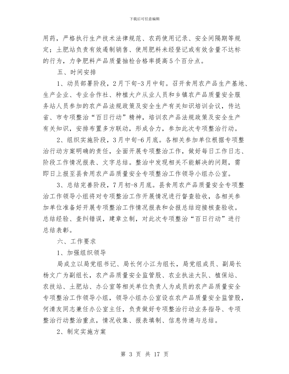 农业局食用农产品安全整治实施方案与农业工作会议讲话2篇汇编_第3页