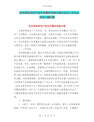 农业局食用农产品安全整治实施方案与农业工作会议讲话2篇汇编