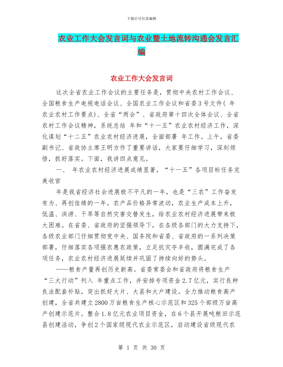 农业工作大会发言词与农业暨土地流转交流会发言汇编_第1页