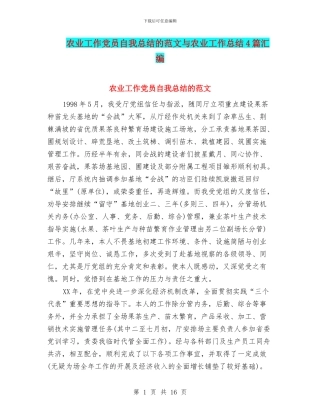 农业工作党员自我总结的范文与农业工作总结4篇汇编