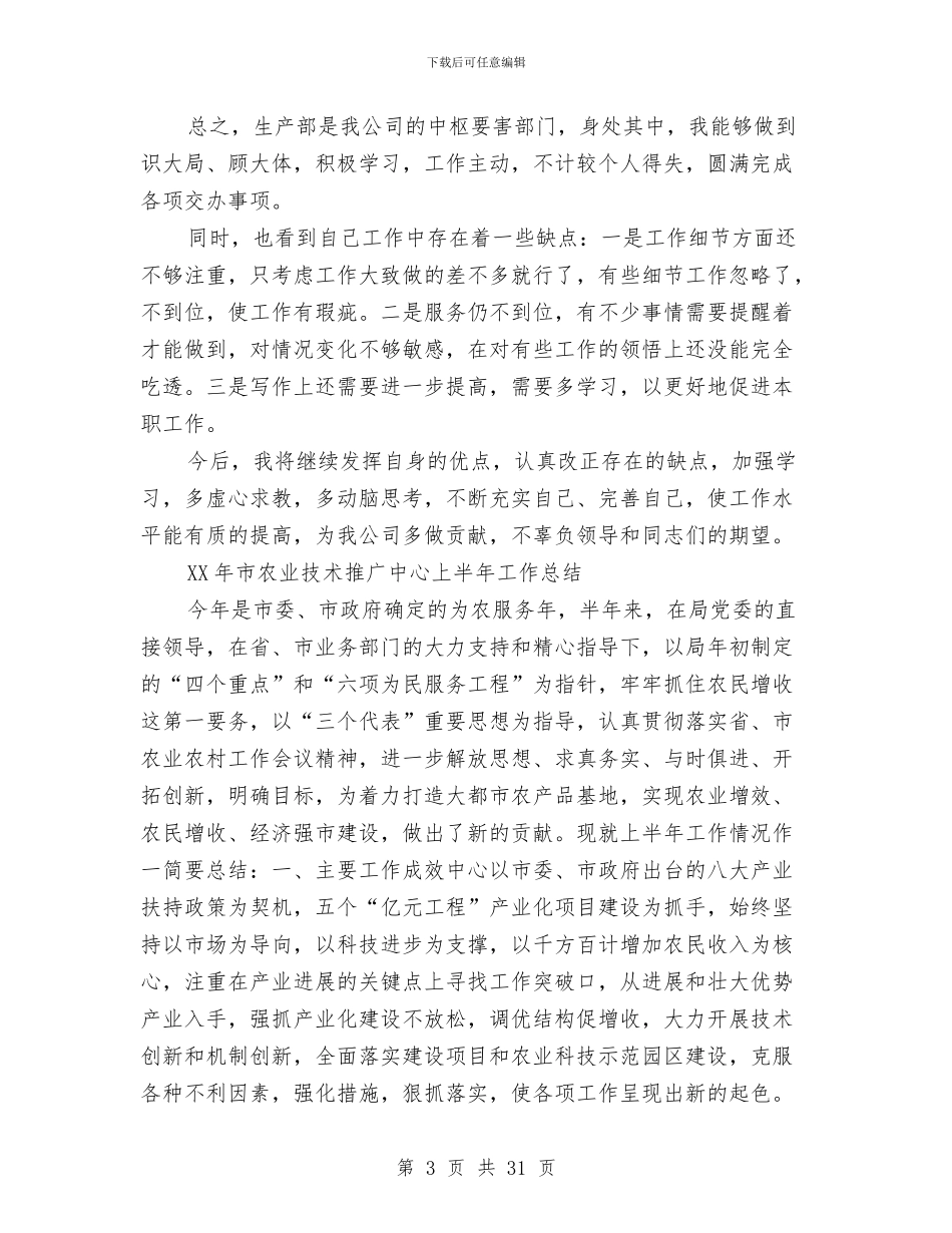 农业工作总结4篇与农业工作总结模板4篇汇编_第3页